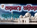 jamia madania baridhara তারানা ই বারিধারা amdadul hoque official