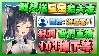 李李鈴蘭 | 決定送星星給大家的蘭蘭  觀眾: 猩猩?!(,,ﾟДﾟ) | 台V精華