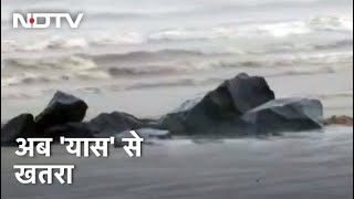 Cyclone Yaas: खतरनाक तूफान में तब्दील हुआ यास, वायुसेना और NDRF अलर्ट पर