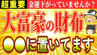 【金運アップ】お金持ちの財布の置き場所 金運を引き寄せる保管場所の秘密 7選【ゆっくり解説】