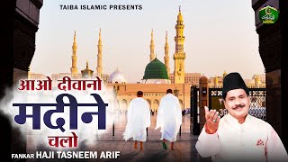 आओ दीवानो मदीने चलो - हज मुबारक क़व्वाली 2023 - Haji Tasneem Arif - Hajj Qawwali 2023 - Taiba Islamic