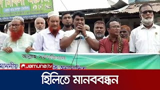 হিলিতে সড়ক মেরামত ও রেলস্টেশনে ট্রেনের যাত্রা বিরতির দাবি | Dinajpur | Hili Protest | Jamuna TV