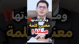 معنى كلمة صلاة في القرآن