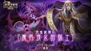 「魔界夜叉的謀士」地獄級 雙拓也哥輕鬆0石雙成就 語音版