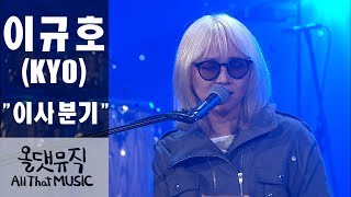 이규호(kyo)-이사분기 [올댓뮤직 All that music]