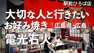 電光石火・駅前ひろば店【広島県・広島駅】デートで行きたい広島でおすすめのお好み焼き！大切な人と行くならこの鉄板焼！（朝お好み焼き・和食・牡蠣・もみじ豚）