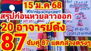 สรุปก่อนหวยลาวออก🇱🇦🇱🇦20 อาจารย์ดัง วิ่งชนตัวเดียวกัน 15/1/68