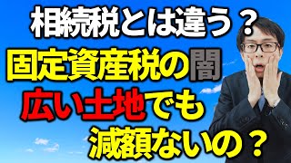 固定資産税。広大地の減額はない？税務相談Q＆A【＃１６６】