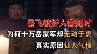 岳飞被奸人害死时，为何十万岳家军却无动于衷？真实原因让人气愤