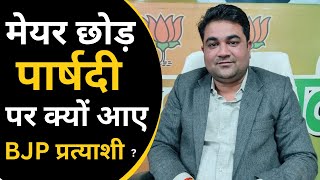 मानेसर निगम चुनाव को लेकर BJP नेता प्रवीण यादव का धमाकेदार INTERVIEW. @Pakducom