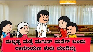 ಲೈಫು  ಹಿಂಗೇನೆ-32 // ಸೊಸೆ  ಮೇಲೆ ಜಗಳ ಮಾಡ್ತವಳೆ  ಮಲ್ಲಜ್ಜಿ//