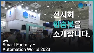 SFAW 2023전시회의 힘숨봇을 소개합니다.