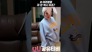 [공유티비] 여러분들 저도 한 섹시 합니다 #shorts