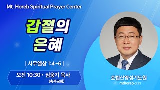 ♡호렙산영성기도원♡ 2024년 11월 26일 화요일 오전 집회 - 심웅기 목사 (축복교회)