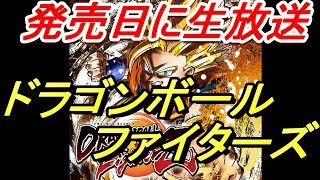 ドラゴンボールファイターズ#1 これはおもしろい！発売日即購入！生放送しました！