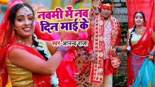 #VIDEO | नवमी में नव दिन माई के | Anand Raja | Navmi Me Nav Din Mai Ke | Bhojpuri Devi Geet 2020