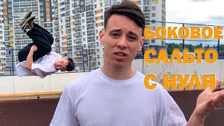 Как Сделать БОКОВОЕ САЛЬТО / Боковое САЛЬТО на Улице с Нуля!