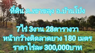 ❌ปิดการขาย❌ที่ดิน ต.เขาขลุง อ.บ้านโป่ง สี่เหลี่ยมหน้ากว้าง เนื้อที่ 7ไร่ 3งาน 28 ตรว.ไร่ละ 300,000