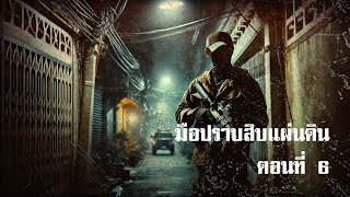 มือปราบสิบแผ่นดิน ตอนที่ 6 | สองยาม