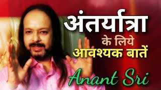 अंतर्यात्रा के लिये आवश्यक बातें - Essential knowledge for your inner journey - Anant Sri