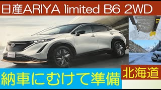 ARIYA life(アリアな日々)15 アリア納車に向けての準備