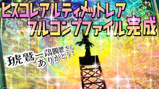 【遊戯王】ヒスコレアルティメットレアコンプファイル⭐️完成‼️【琥鷲ー鵡髑髏さんありがとう‼️】