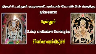 திருச்சிபுத்தூர் குழுமாயி அம்மன் கோவிலிருந்து உக்கிர காளியம்மன் கோவிலுக்கு சீர்வரிசை வரும் நிகழ்ச்சி