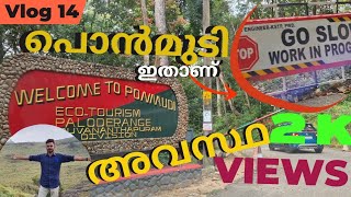 പൊൻമുടി വീണ്ടും തുറന്നപ്പോൾ ഇതാണ് അവസ്ഥ || PONMUDI eco tourism|| KERALA TOURISM|| HASHCAM ||vlog 14