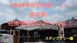 ＃32　【スタンプラリー編】道の駅花街道付知へ行ったよ