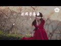 小愛的媽 剎那芳華曲 圓滿版 『不若神仙眷侶， 百年江湖。』【動態歌詞lyrics】