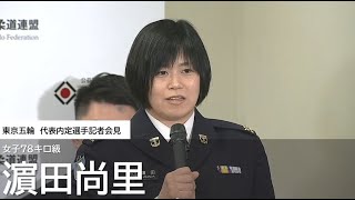 【柔道】女子78kg級・濵田尚里 コメント／東京五輪代表内定選手記者会見