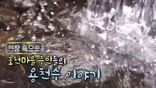 현장 속으로 '조천 마을 주민들의 용천수 이야기' [KBS 제주]