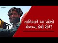 afghanistan માં taliban 24 કલાકમાં કેવી રીતે બદલી નાખી તસવીર રાતોરાત એવું શું થયું