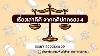 สารคดีเสียง ชุด เรื่องเล่าดีดี จากคดีปกครอง 4 ตอนที่ 5 เรื่อง ขับรถหลวงต้องระวัง