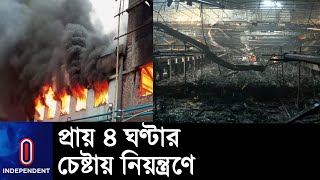 নারায়ণগঞ্জের আড়াইহাজারের কেমিক্যাল কারখানার আ গু ন || Narayanganj Araihazar