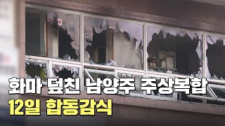 화마 덮친 남양주 주상복합…내일 합동감식 / 연합뉴스TV (YonhapnewsTV)