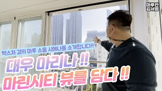 동화자연마루 나투스진 텍스처와 마린시티뷰가 담긴 대우마리나 !!(feat.소울시에나)