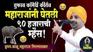 महाराजांनी घेतली ९० हजाराची म्हैस | तुफान कॉमेडी कीर्तन | हभप.बाळू महाराज गिरगावकर Balu M.Girgavkar