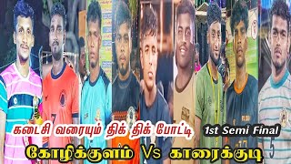 #semi_final கோழிக்குளம் Vs காரைக்குடி Samipatti open match #tn_master_kabaddi