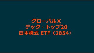 グローバルＸ テック・トップ20-日本株式 ETF【2854】