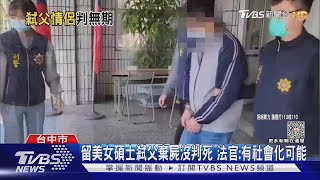 留美女碩士弒父棄屍沒判死 法官:有社會化可能｜TVBS新聞@TVBSNEWS01