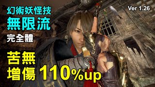 「仁王2」幻術妖怪技無限流(完全體)／苦無增傷110%up／傷害測試影片