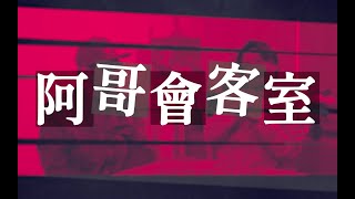 《阿哥會客室》第一集【跨界男子深度表白】｜嘉賓：朱栢謙