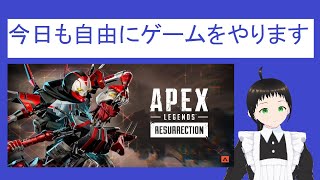 【初見歓迎】今日も自由にやるApex(バ美肉VTuber)