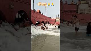 माँ सरयू मैया श्री अयोध्या धाम का पावन दर्शन 🙏🙏🔱 #ayodhya #youtubeshorts #viralvideo #sorts