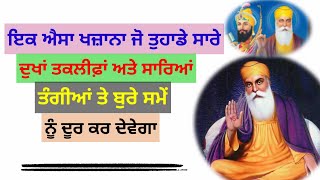 ੲਿਕ ਐਸਾ ਖਜ਼ਾਨਾ ਜੋ ਤੁਹਾਡੇ ਸਾਰੇ ਦੁਖਾਂ, ਤਕਲੀਫ਼ਾਂ,ਸਾਰੀਆਂ ਤੰਗੀਆਂ ਤੇ ਬੁਰੇ ਸਮੇਂ ਨੂੰ ਦੂਰ ਕਰ ਦੇਵੇਗਾ #waheguru