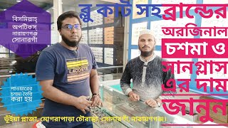 ব্লু কাট সহ ব্রান্ডের অরজিনাল চশমা ও সানগ্লাস | Branded Optical frame | Blue cut sun glasses