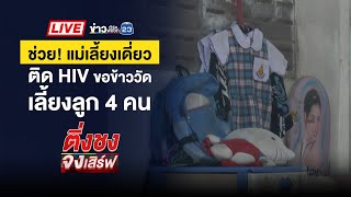 🔴 Live ติ่งชงจงเสิร์ฟ | หนุ่มป่วยจิตคลั่งทุบไปทั่ว แม่วอนตำรวจพาไปรักษา  | 14 ม.ค. 68