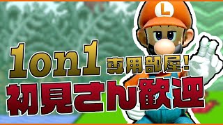 【スマブラSP】対戦募集して視聴者参加型専用部屋対戦やります。1on1です概要欄一読ください。ルイージで即死コンボ修行中。