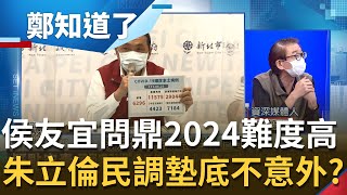 2024總統PK民調曝！賴清德輾壓侯友宜逾13% 恩恩案成侯連任破口？朱立倫僅獲3.3%遠遠落後大仁哥 尚毅夫酸:朱民調墊底不意外｜姚惠珍主持｜【周末鄭知道了 完整版】20220625｜三立iNEWS